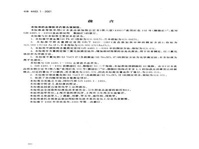 GB 4480.1-2001 食品添加剂 胭脂红