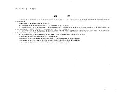 GB 4479.2-1996 食品添加剂 苋菜红铝色淀