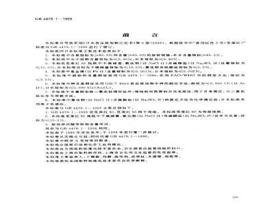 GB 4479.1-1999 食品添加剂 # 菜红