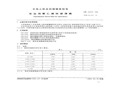 GB 4455-1994 农业用聚乙烯吹塑薄膜
