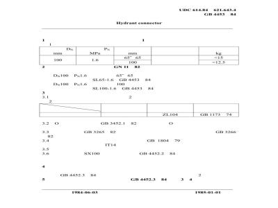 GB 4453-1984 消火栓连接器