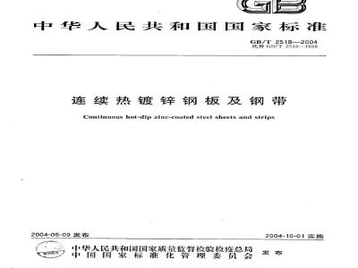 GB/T 2518-2004 连续热镀锌钢板及钢带
