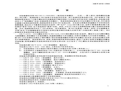 GB/T 2516-2003 普通螺纹 极限偏差