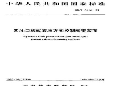 GB/T 2514-1993 四油口板式液压方向控制阀安装面
