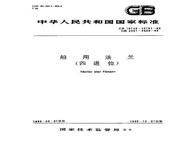 GB 2503-1989 船用铸铁法兰(四进位)