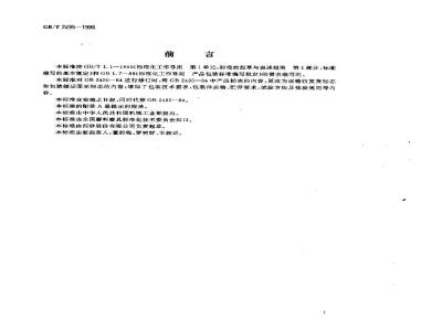 GB/T 2495-1996 普通磨具 包装
