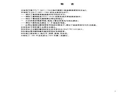 GB/T 2491-2003 普通磨具 洛氏硬度计检验硬度的方法