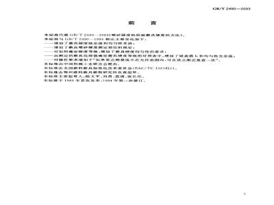GB/T 2490-2003 普通磨具 喷砂硬度机检验硬度的方法