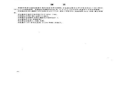 GB/T 2488-2001 普通磨具 砂瓦 技术条件