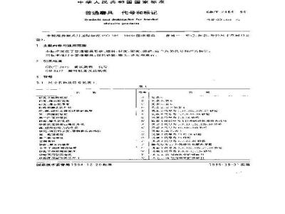GB/T 2484-1994 普通磨具 代号和标记