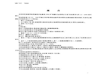 GB 151-1999 管壳式换热器