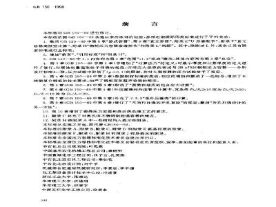 GB 150-1998 钢制压力容器(2003年修订)