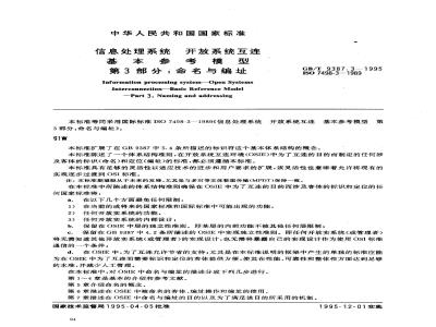 GB/T 9387.3-1995 信息处理系统 开放系统互连 基本参考模型 第3部分:命名与编址