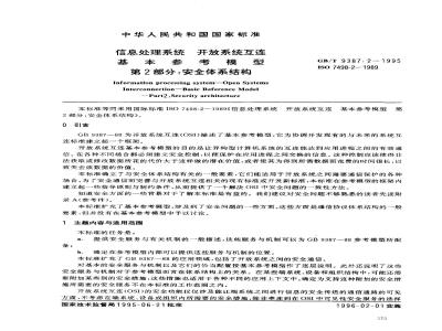 GB/T 9387.2-1995 信息处理系统 开放系统互连基本参考模型 第2部分:安全体系结构
