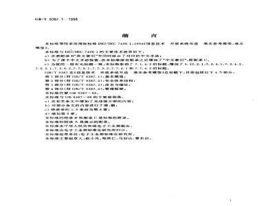GB/T 9387.1-1998 信息技术 开放系统互连 基本参考模型 第1部分:基本模型