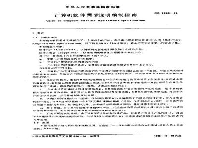 GB/T 9385-1988 计算机软件需求说明编制指南