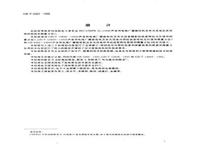 GB/T 9383-1999 声音和电视广播接收机及有关设备抗扰度限值和测量方法