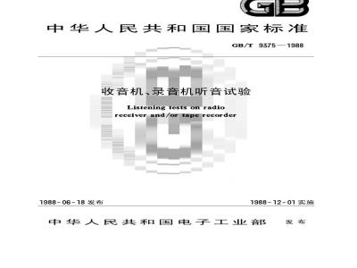 GB/T 9375-1988 收音机、录音机听音试验
