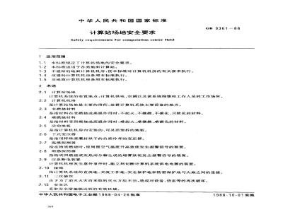 GB 9361-1988 计算站场地安全要求