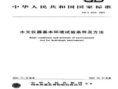 GB/T 9359-2001 水文仪器基本环境试验条件及方法
