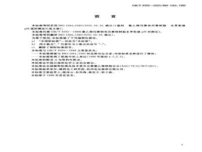 GB/T 9350-2003 塑料 氯乙烯均聚和共聚树脂水萃取液pH值的测定