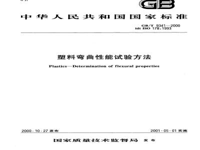 GB/T 9341-2000 塑料弯曲性能试验方法