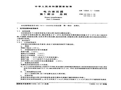 GB 1094.1-1996 电力变压器 第1部分 总则