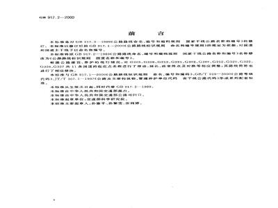 GB 917.2-2000 公路路线标志规则 国道名称和编号