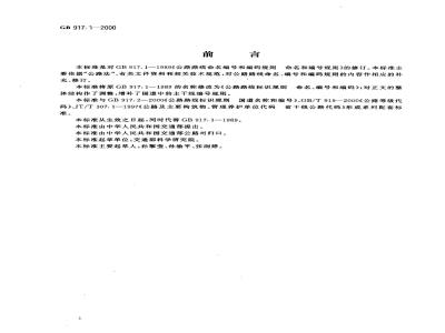 GB 917.1-2000 公路路线标志规则 命名、编号和编码