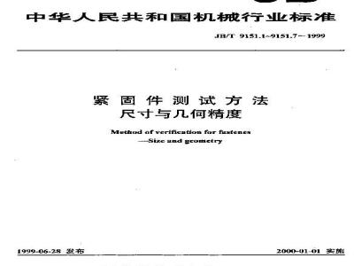 JB/T 9151.6-1999 紧固件测试方法 尺寸与几何精度 铆钉
