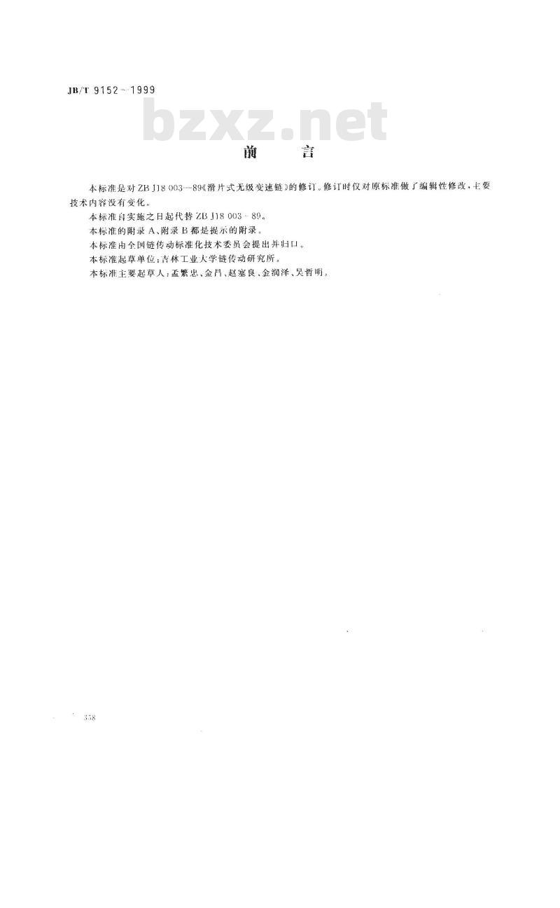 JB/T 9152-1999 滑片式无级变速链 JB/T 9152-1999 滑片式无级变速链