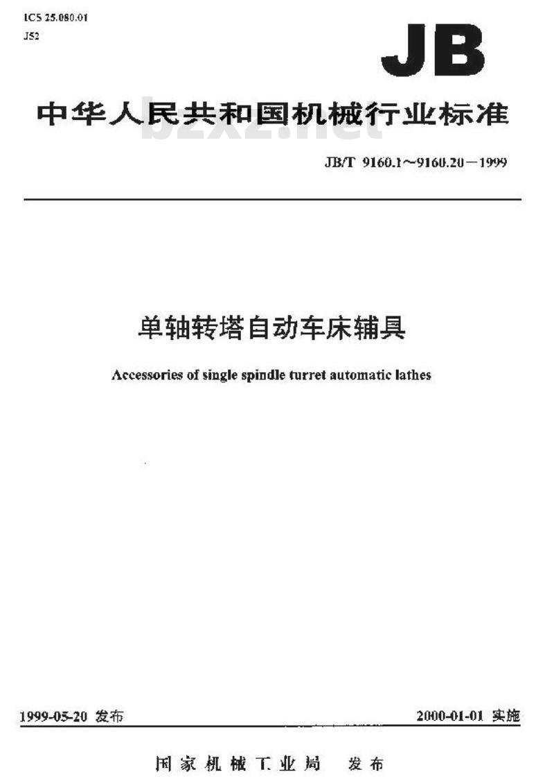 JB/T 9160.17-1999 单轴转塔自动车床辅具 单刀后刀架尺寸 JB/T 9160.17-1999 单轴转塔自动车床辅具 单刀后刀架尺寸