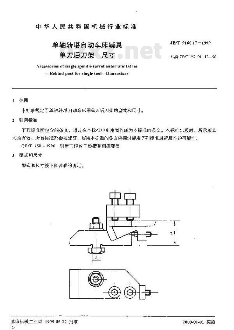 JB/T 9160.17-1999 单轴转塔自动车床辅具 单刀后刀架尺寸 JB/T 9160.17-1999 单轴转塔自动车床辅具 单刀后刀架尺寸