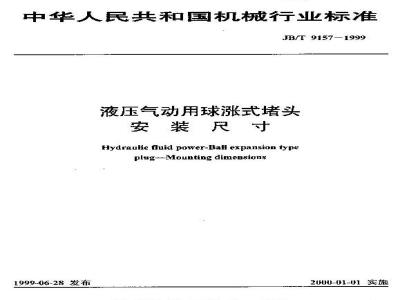 JB/T 9157-1999 Installation dimensions of ball expansion plugs for hydraulic and pneumatic applications