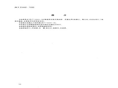 JB/T 53440-1999 Quality classification of water-washed natural silica sand for foundry