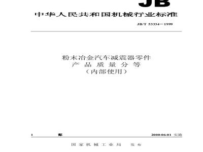 JB/T 53334-1999 Quality classification of powder metallurgy automobile shock absorber parts