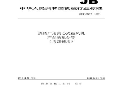 JB/T 53277-1999 Product quality classification of centrifugal blowers for sintering plants