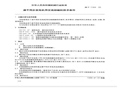 JB/T 7784-1995 Technical requirements for AC exciters for turbo-synchronous generators