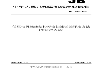 JB/T 7785-1995 低压电机绝缘结构寿命快速试验评定方法 (步进应力法)