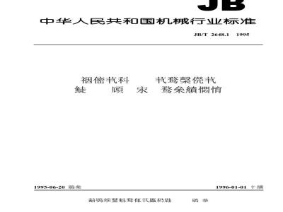 JB/T 2648.1-1995 Main shapes and basic dimensions of blades for bulldozers, scrapers and graders