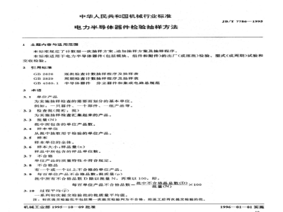 JB/T 7786-1995 Sampling method for inspection of power semiconductor devices
