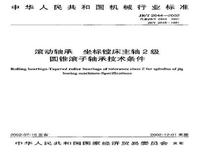 JB/T 2644-2002 Technical requirements for grade 2 tapered roller bearings for spindles of rolling bearing jig boring machines