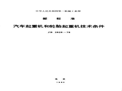 JB/T 2629-1979 Technical requirements for truck cranes and tire cranes