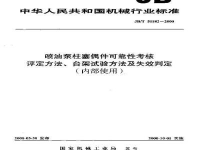 JB/T 51182-2000 喷油泵柱塞阀偶件可靠性考核 评定方法、台架试验方法及失效判定