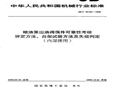 JB/T 51181-2000 Reliability assessment method, bench test method and failure judgment of fuel injection pump delivery valve components