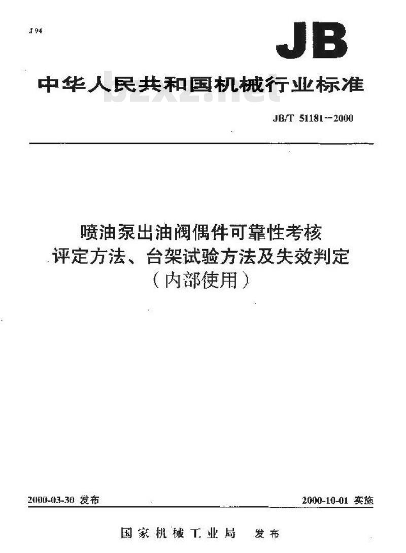 JB/T 51181-2000 喷油泵出油阀偶件可靠性考核 评定方法、台架试验方法及失效判定 JB/T 51181-2000 喷油泵出油阀偶件可靠性考核 评定方法、台架试验方法及失效判定