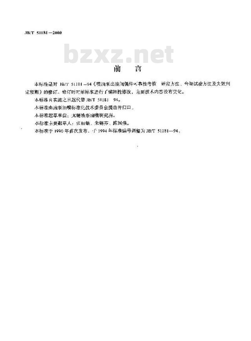 JB/T 51181-2000 喷油泵出油阀偶件可靠性考核 评定方法、台架试验方法及失效判定 JB/T 51181-2000 喷油泵出油阀偶件可靠性考核 评定方法、台架试验方法及失效判定