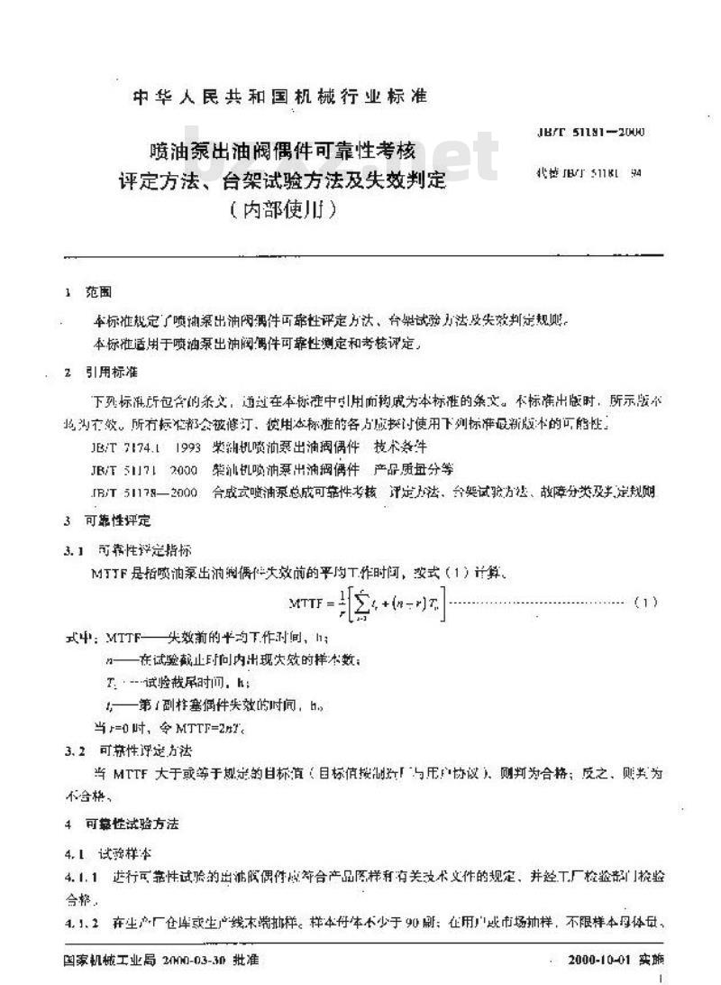 JB/T 51181-2000 喷油泵出油阀偶件可靠性考核 评定方法、台架试验方法及失效判定 JB/T 51181-2000 喷油泵出油阀偶件可靠性考核 评定方法、台架试验方法及失效判定