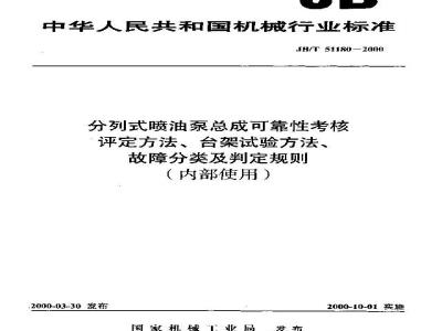 JB/T 51180-2000 分列式喷油泵总成可靠性考核 评定方法、台架试验方法、故障分类及判定规则