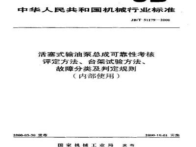 JB/T 51179-2000 活塞式输油泵总成可靠性考核 评定方法、台架试验方法、故障分类及判定规则